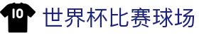让球分析网-足球让球规则解析与临场盘口观察